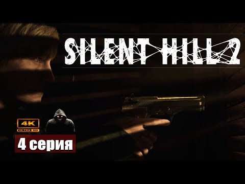 Видео: Настоящий кошмар ➢ Silent Hill 2 Remake #прохождение 4 #ps5 #gameplay