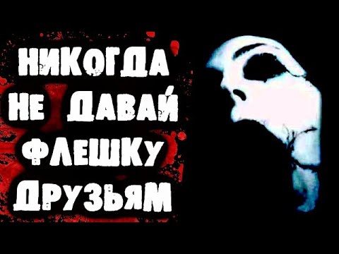 Видео: СТРАШИЛКИ НА НОЧЬ - Никогда не давай флешку друзьям