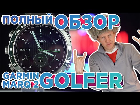 Видео: Обзор премиум часов Garmin MARQ GEN 2 GOLFER | Настройка, функции, тесты, сравнение