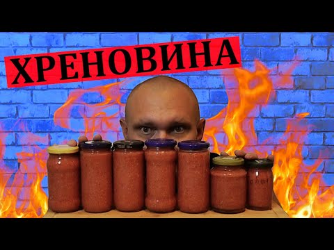 Видео: ХРЕНОВИНА / Хренодер / Горлодер / Огонек / Горыныч / Рецепт простейшего вкусного острого соуса