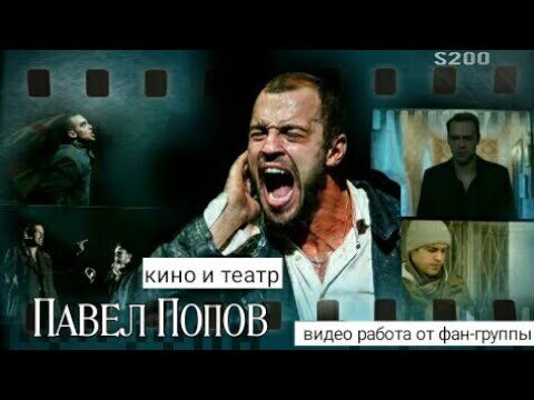 Видео: 🇺🇦актёр Павел Попов || Кино и театр || «Всё что нужно знать» за 2019 г. (устарелая)