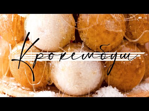 Видео: Все в карамели! Новогодний, праздничный десерт - Крокембуш! На новогодний стол 2021. 🌲 🍰