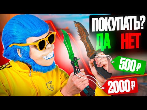 Видео: (не) ОБВАЛ НОЖЕЙ 30 ОКТЯБРЯ! КАК ИЗМЕНИЛИСЬ ЦЕНЫ НА СКИНЫ В ПЕРВЫЙ ДЕНЬ РАЗБАНА И ЧТО БУДЕТ ДАЛЬШЕ?