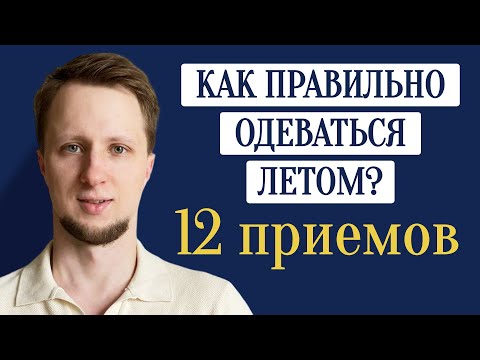 Видео: Как летом выбрать одежду каждому мужчине? / 99% не знают этих приемов