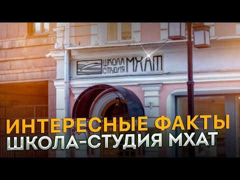 Видео: ПРО Школу-Студию МХАТ | Что ждет студентов театрального? | Митя Чеблаков