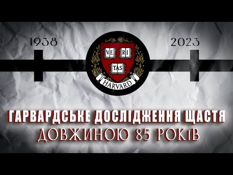 Видео: ГАРВАРДСЬКЕ ДОСЛІДЖЕННЯ ЩАСТЯ ДОВЖИНОЮ 85 РОКІВ🤩 Як стати щасливою людиною?  [VERITASIUM]