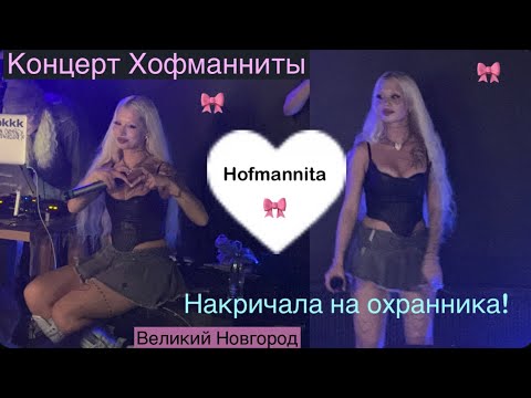 Видео: Концерт ХОФМАННИТЫ/ HOFMANNITA , Великий Новгород, было страшно