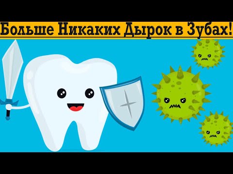 Видео: Больше никаких ДЫРОК в ЗУБАХ!