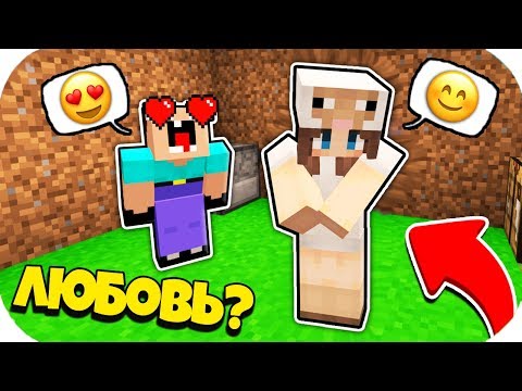 Видео: НУБ ЗАТРОЛЛЕН НЕВИДИМЫМ ПРО Майнкрафт, но Нубик Влюбился в Девушку Овцу Чикибамбони ! ТРОЛЛИНГ ПЭНН