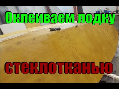 Видео: Оклеиваем лодку из фанеры стеклотканью