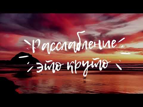 Видео: Сила, Прорыв и Денежная энергия 