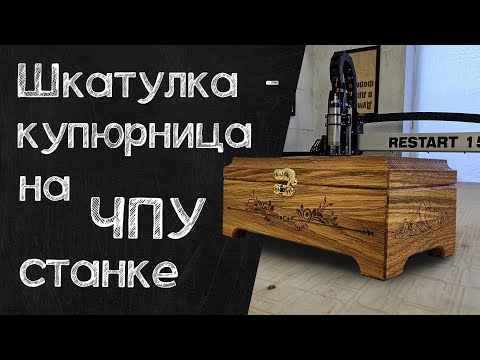 Видео: Купюрница из дерева на станке с чпу. Шкатулка на чпу станке.