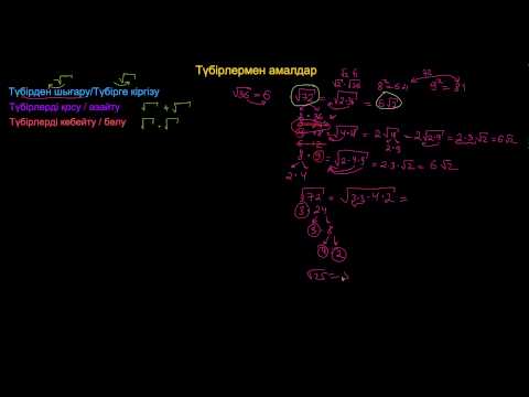 Видео: Түбірлермен амалдар