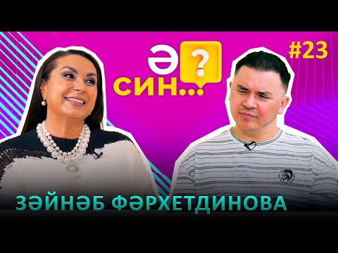 Видео: "Ә СИН..?" | Зайнаб Фархетдинова - работа со стилистами, косметологические процедуры, каверы на хиты