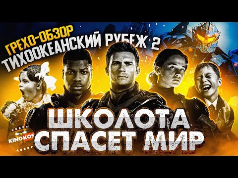 Видео: Грехо-Обзор "Тихоокеанский рубеж 2"