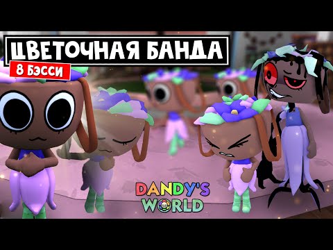 Видео: ЦВЕТОЧНЫЕ КОРЗИНКИ или 8 БЭССИ (8 Bassies) в Мир Денди роблокс | Dandy's World roblox | Выживание