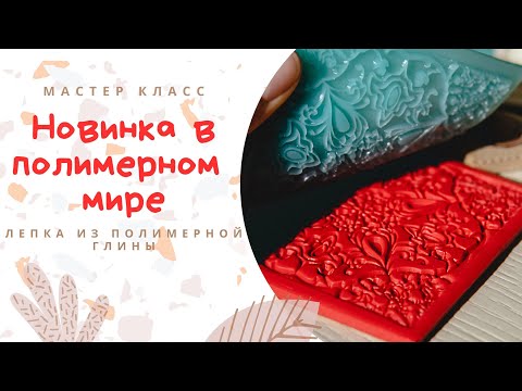 Видео: Вам это точно понравится! Обзор новых текстур от Happy Clay/ Текстуры для работы с полимерной глиной