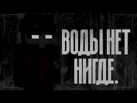 Видео: ||•°Страшные истории Майнкрафт || Воды нет нигде. [Minecraft Edition]•°||