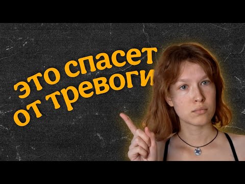Видео: Простые упражнения от ТРЕВОГИ // Как справиться самому?