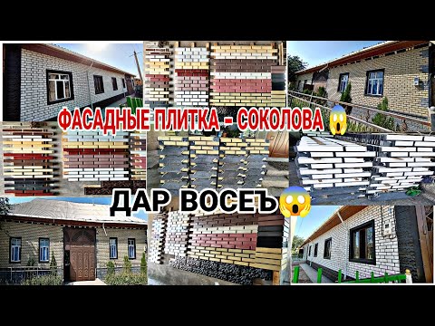 Видео: ФАСАДНЫЕ ПЛИТКА - ЦОКОЛЬ ДАР ВОСЕЪ !! БО НАРХОИ ДАСТРАС 😱👍👍👍