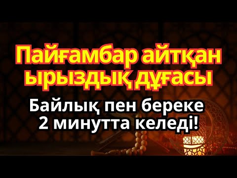 Видео: 2 минут оқылатын пайғамбар дұғасы 🙌 — мол ризыққа жол ашады
