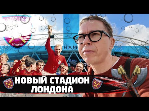 Видео: Молотки из Лондона | Вест Хэм | Старый и новый стадионы