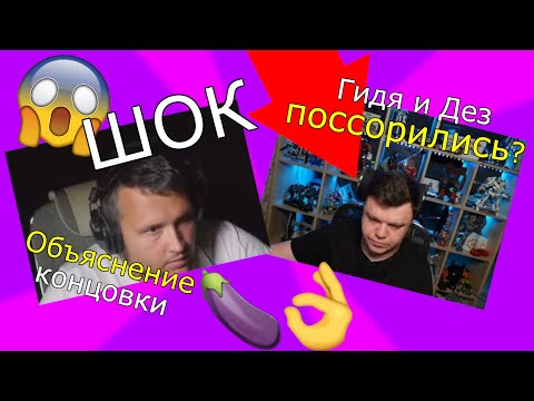 Видео: ГИДЕОН И ДЕЗЕРТОД ПОССОРИЛИСЬ?! ВСЯ ПРАВДА! - Нарезка от PSoMU