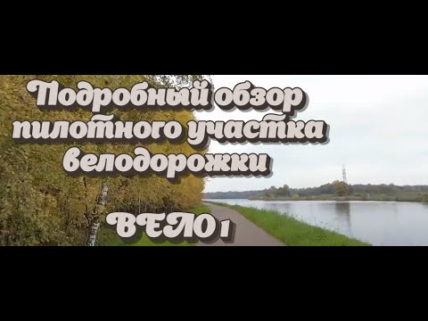 Видео: ВЕЛОДОРОЖКА ВЕЛО1 МОСКВА - САНКТ-ПЕТЕРБУРГ | ОБЗОР ПИЛОТНОГО УЧАСТКА ЯХРОМА - ПРИЧАЛ "УДАРНАЯ"