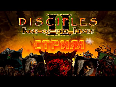 Видео: Играем в Disciples II Восстание Эльфов