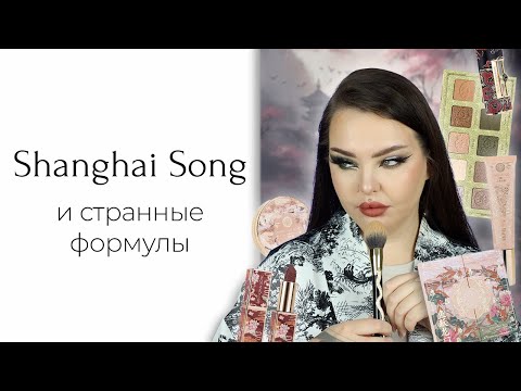 Видео: Очень красивая косметика Shanghai Song