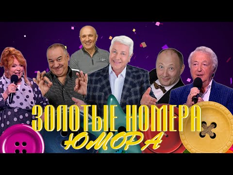 Видео: ЗОЛОТЫЕ НОМЕРА Юмора #35 😀 СБОРНИК СМЕХА и ЮМОРА | Юмористический концерт || Включаем 2025