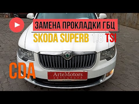 Видео: Skoda Superb 1.8TSI CDA замена прокладки ГБЦ