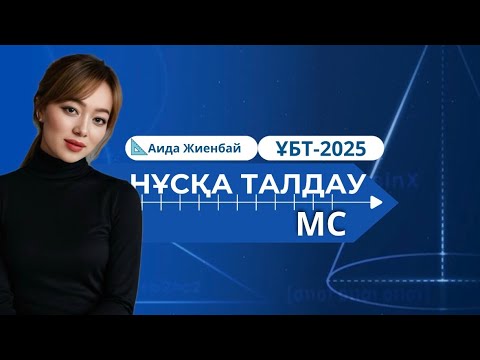 Видео: Қаңтар ҰБТ-2025 | Мат сауаттылық | АИДА АПАЙМЕН