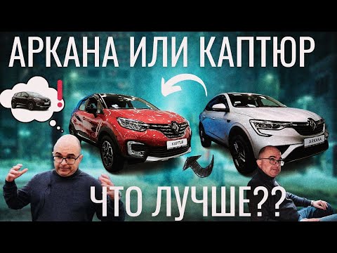 Видео: RENAULT ARKANA или KAPTUR? СРАВНЕНИЕ