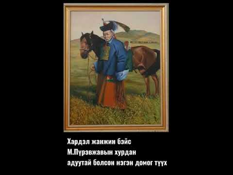 Видео: Хардэл жанжин бэйс Пүрэвжав