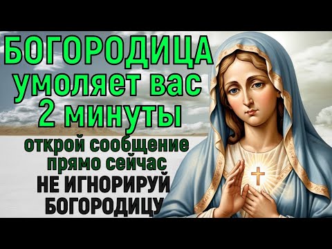 Видео: БОГОРОДИЦА УМОЛЯЕТ ВАС 2 МИНУТЫ. Не пропустите эту молитву