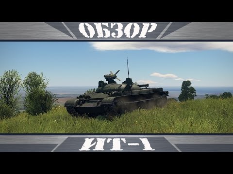 Видео: ИТ-1 | СТ с ПТУРом | War Thunder