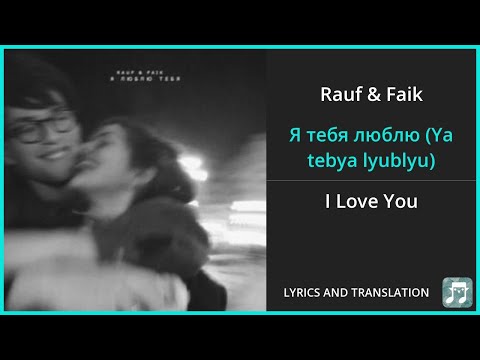 Видео: Rauf & Faik - Я тебя люблю (Ya tebya lyublyu) Lyrics English Translation - Russian and English