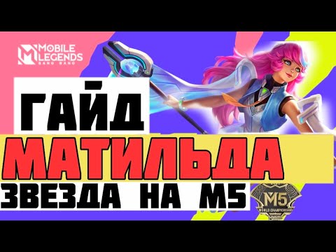 Видео: NEW ГАЙД НА МАТИЛЬДУ MOBILE LEGENDS !!! КАК ИГРАТЬ ЗА МАТИЛЬДУ MLBB