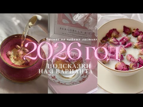 Видео: 🫖 🎠 ПРЕДСКАЗАНИЕ НА ЧАЙНЫХ ЛИСТЬЯХ | 2026 ГОД #предсказание