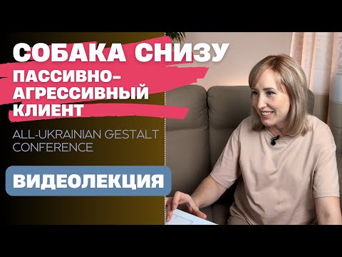 Видео: Собака снизу / Пассивно-агрессивный клиент
