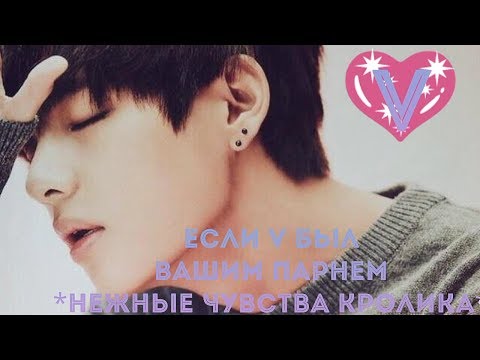 Видео: Если V/Тэхён из BTS был бы твоим парнем
