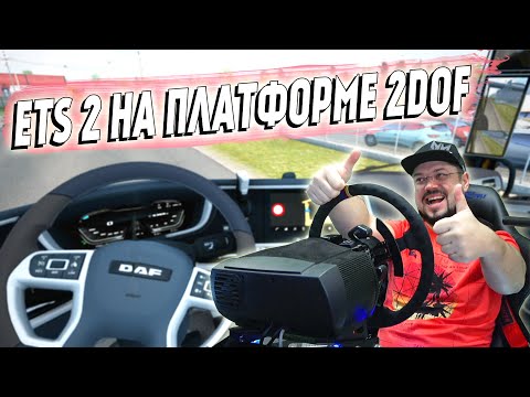 Видео: ЭТО ОЧЕНЬ КРУТО! ETS 2 НА ПОДВИЖНОЙ ПЛАТФОРМЕ 2DOF