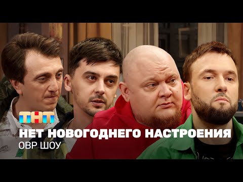 Видео: ОВР Шоу: Нет новогоднего настроения @ovrshow_tnt