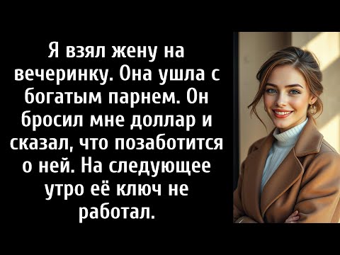 Видео: Я повёл жену на вечеринку. Она ушла с другим, потому что он богат. Он бросил долларовую купюру…