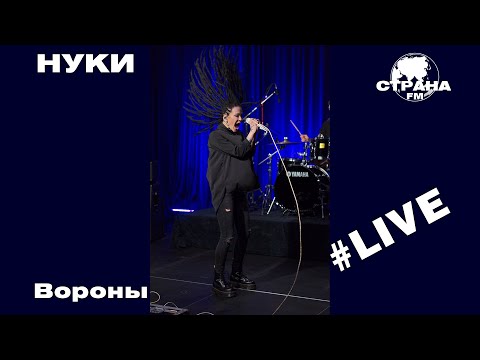 Видео: НУКИ - Вороны (Страна FM LIVE)