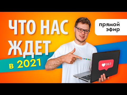 Видео: ТРЕНДЫ маркетинга и SMM 2021: как раскрутить инстаграм, личный бренд, диджитал маркетинг.