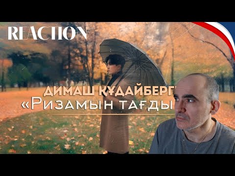 Видео: Dimash Qudaibergen - Ризамын тағдырға | Grateful to Fate (Mood Video)║ Réaction Française !