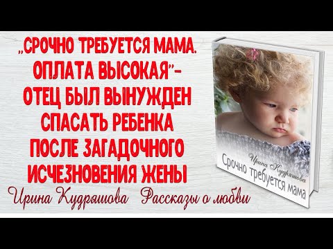 Видео: СРОЧНО ТРЕБУЕТСЯ МАМА. Аудио повесть. Ирина Кудряшова.