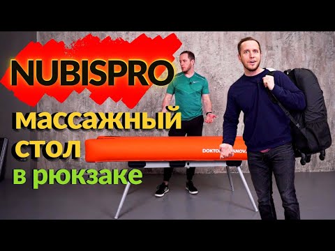 Видео: Обзор: ПЕРЕНОСНОЙ и НАДУВНОЙ массажный стол NUBISPRO | плюсы и минусы | Стол-Феррари